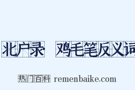 北户录·鸡毛笔反义词是什么意思的图片